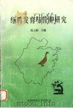 绍鸭发育与营养研究   1997  PDF电子版封面  7561635737  沈元新主编；陈安国等编 