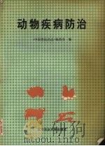 动物疾病防治   1995  PDF电子版封面  7810027093  中国兽医杂志编委会编 