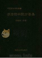 家禽饲料配方专集（1981 PDF版）