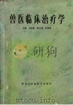 兽医临床治疗学   1990.3  PDF电子版封面    汪世昌主编 
