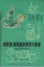 喷雾器、喷粉器的使用与维修   1976  PDF电子版封面  15109·78  湖南省农业机械研究所编 