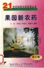 果园新农药   1999  PDF电子版封面  7531321165  王宏等编著 