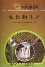 农作物生产   1997  PDF电子版封面  7805846928  “贵州农业实用技术”全书编辑委员会编写 