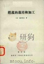 蘑菰的栽培和加工   1978  PDF电子版封面    （日）藤沼智忠著；黄年来译 