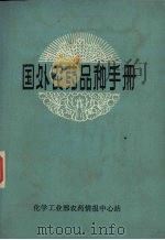 国外农药品种手册   1980  PDF电子版封面    化学工业部农药情报中心站 