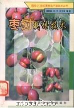 枣树栽培技术（1998 PDF版）