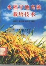 水稻旱地育秧栽培技术   1999  PDF电子版封面  7109053555  赵国平等编著 