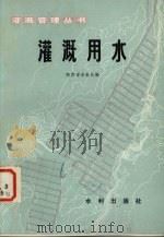 灌溉用水   1982  PDF电子版封面  15047·4190  陕西省水电局编 