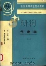 气象学   1995  PDF电子版封面  7109037487  江仁主编 