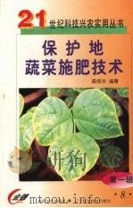 保护地蔬菜施肥技术   1999  PDF电子版封面  7531321149  梁成华编著 