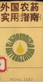 外国农药实用指南（1985 PDF版）