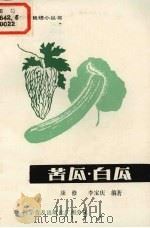 苦瓜白瓜（1985 PDF版）