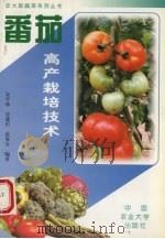 番茄高产栽培技术   1997  PDF电子版封面  7810028227  宋学锋，谷建田等编著 