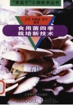 食用菌四季载培新技术（1997 PDF版）