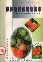保护地番茄栽培技术（1998 PDF版）