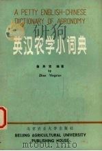 英汉农学小词典   1987  PDF电子版封面  9446·5  詹英贤编 