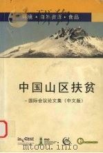 中国山区扶贫国际会议论文集  中文版     PDF电子版封面     