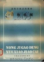 畜牧机械     PDF电子版封面    吉林工业大学，王天麟主编 