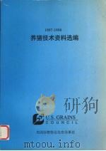 1997-1998养猪技术资料选编     PDF电子版封面    美国谷物协会北京办事处 