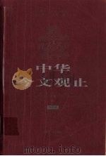 中华今文观止  第3卷  1915-1949（ PDF版）
