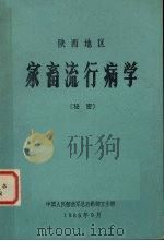 陕西地区  家畜流行病学（1985 PDF版）