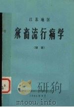 江苏地区  家畜流行病学   1985  PDF电子版封面    中国人民解放军总勤部卫生部 