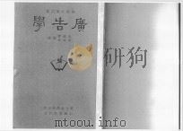 广告学   1946  PDF电子版封面    吴铁声，朱胜愉编译 