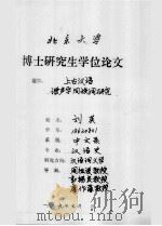博士研究生学位论文  上古汉语谐声字同族词研究   1989  PDF电子版封面    刘英 