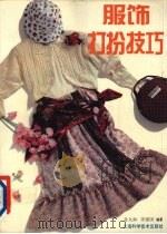 服饰打扮技巧  图册（1994 PDF版）