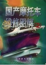 国产摩托车维修图解  2   1996  PDF电子版封面  7115062188  肖宁编著 