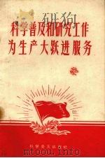 科学普及和研究工作为生产大跃进服务   1958  PDF电子版封面  3051·21  科学普及出版社编 