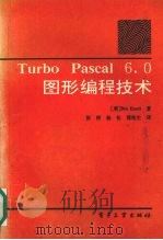 Turbo Pascal 6.0图形编程技术（1992 PDF版）