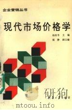 现代市场价格学   1995  PDF电子版封面  7800389006  赵改书主编 