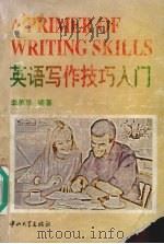 英语写作技巧入门（1996 PDF版）