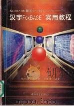 汉字FoxBASE+实用教程 从dBASEⅢ到FoxPro2.5   1996  PDF电子版封面  7306010999  赖剑煌等编著 