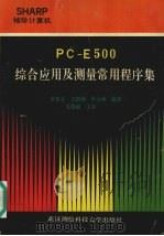 PC-E500综合应用及测量常用程序集   1994  PDF电子版封面  7810303651  章登义等编著 