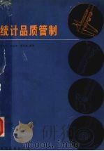 统计品质管制   1986  PDF电子版封面  4·287·002  张织云，吕汝汉，简兆权编著 