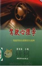 驾驶心理学  驾驶员的心理素质与培养   1998  PDF电子版封面  7504524107  蔡笑岳主编 