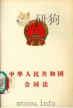 中华人民共和国合同法   1999  PDF电子版封面  7504438448   