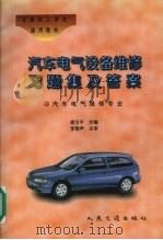 汽车电气设备维修习题集及答案（1997 PDF版）