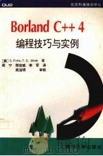 Borland C++4编程技巧与实例   1995  PDF电子版封面  7302019436  （美）S.Potts，（美）T.S.Monk著；周宁等译 