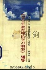 《邓小平教育理论学习纲要》辅导   1998  PDF电子版封面  7303048057  顾海良主编；教育部邓小平理论研究中心组编 