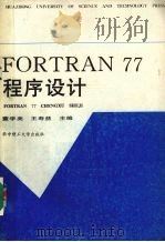 FORTRAN77程序设计   1995  PDF电子版封面  7560910661  董学美，王寿益主编 