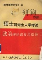 1998硕士研究生入学考试政治理论课复习指导   1997  PDF电子版封面  7801342275  国家教委高校学生司编 