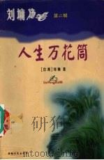 刘墉随笔  第2辑  人生万花筒（1999 PDF版）