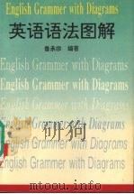 英语语法图解（1996 PDF版）