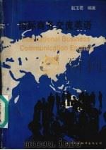 国际商务交流英语（1996 PDF版）