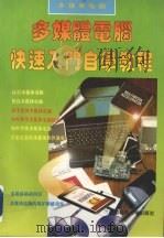 多媒体电脑快速入门自学教程（1996 PDF版）