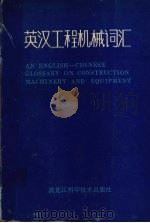 英汉工程机械词汇   1992  PDF电子版封面  7538812415  麦世基，陈宝春，刘惠等编著 