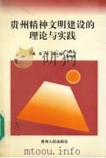 贵州精神文明建设的理论与实践   1997  PDF电子版封面  7221045496  张健主编 
